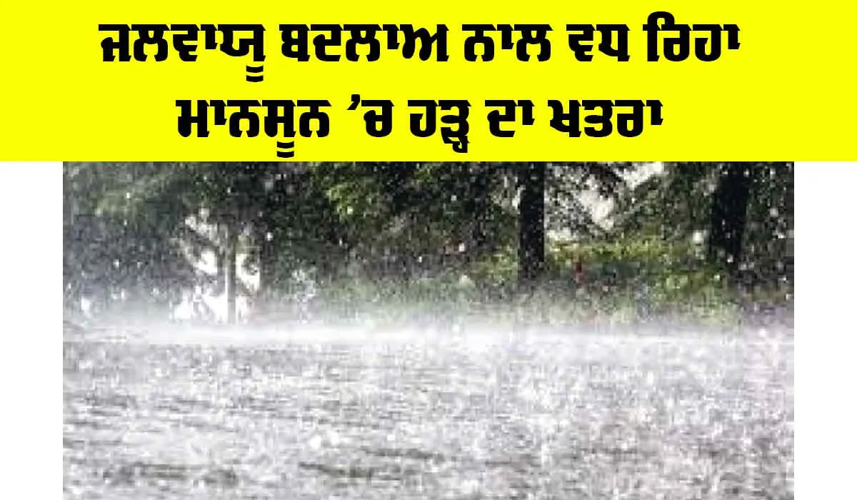 Monsoon Flood Risks: ਜਲਵਾਯੂ ਬਦਲਾਅ ਨਾਲ ਵਧ ਰਿਹਾ ਮਾਨਸੂਨ ’ਚ ਹੜ੍ਹ ਦਾ ਖ਼ਤਰਾ