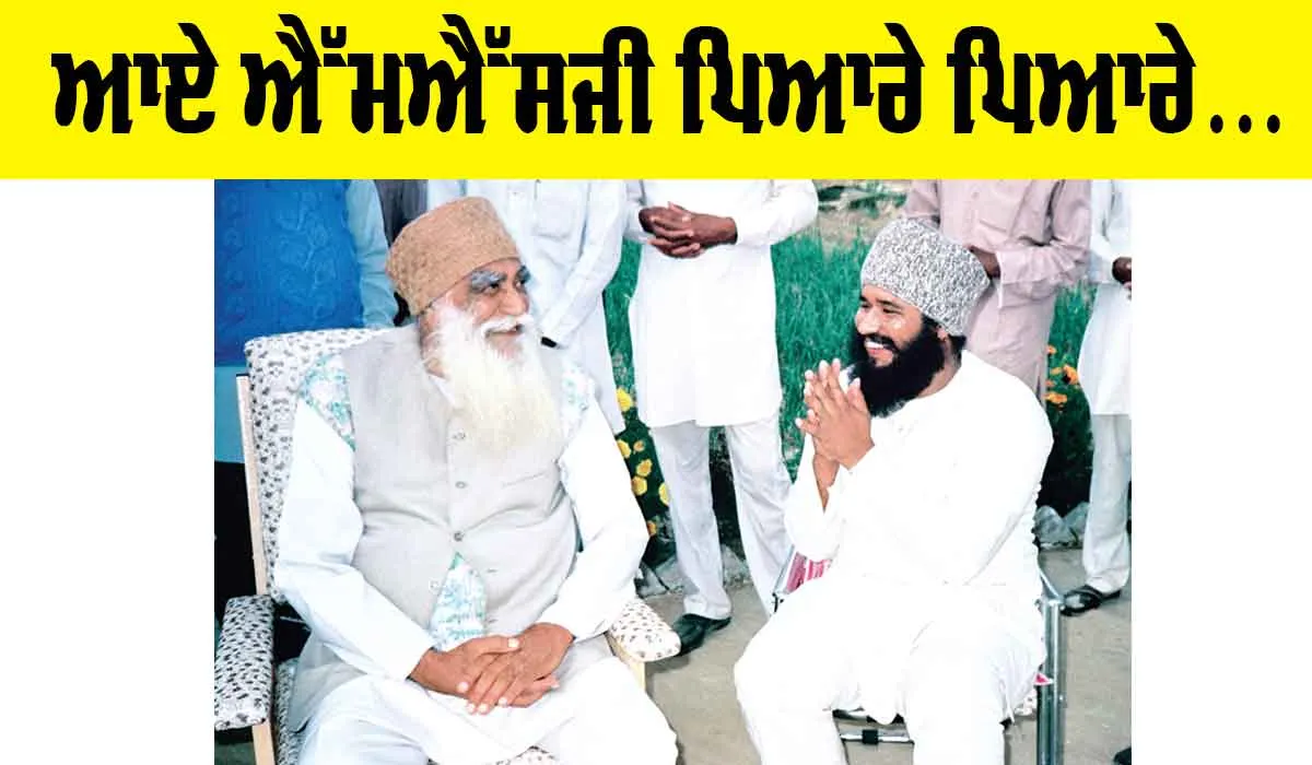 MSG Maha Paropkar Diwas: ਆਏ ਐੱਮਐੱਸਜੀ ਪਿਆਰੇ ਪਿਆਰੇ…
