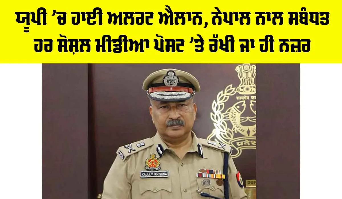 Nepal Crisis: ਯੂਪੀ ’ਚ ਹਾਈ ਅਲਰਟ ਐਲਾਨ, ਨੇਪਾਲ ਨਾਲ ਸਬੰਧਤ ਹਰ ਸੋਸ਼ਲ ਮੀਡੀਆ ਪੋਸਟ ’ਤੇ ਰੱਖੀ ਜਾ ਹੀ ਨਜ਼ਰ