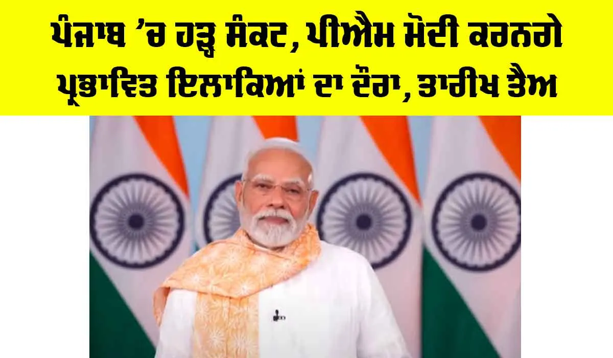 Punjab Flood 2025: ਪੰਜਾਬ ’ਚ ਹੜ੍ਹ ਸੰਕਟ, ਪੀਐਮ ਮੋਦੀ ਕਰਨਗੇ ਪ੍ਰਭਾਵਿਤ ਇਲਾਕਿਆਂ ਦਾ ਦੌਰਾ, ਤਾਰੀਖ ਤੈਅ