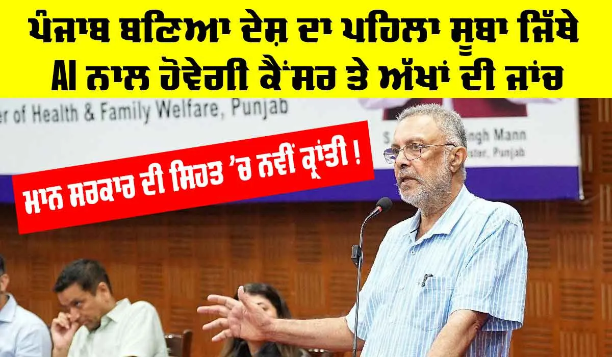 Punjab News: ਮਾਨ ਸਰਕਾਰ ਦੀ ਸਿਹਤ ‘ਚ ਨਵੀਂ ਕ੍ਰਾਂਤੀ! ਪੰਜਾਬ ਬਣਿਆ ਦੇਸ਼ ਦਾ ਪਹਿਲਾ ਸੂਬਾ ਜਿੱਥੇ AI ਨਾਲ ਹੋਵੇਗੀ ਕੈਂਸਰ ਤੇ ਅੱਖਾਂ ਦੀ ਜਾਂਚ
