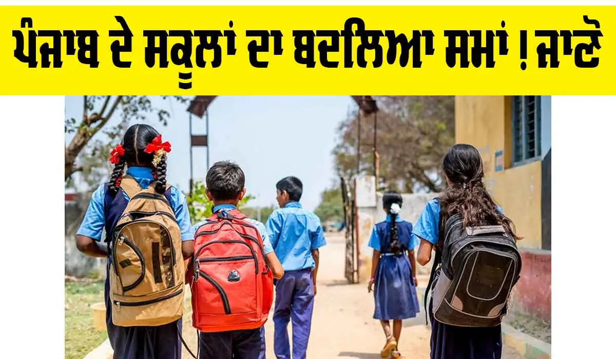 Punjab School Timing: ਪੰਜਾਬ ਦੇ ਸਕੂਲਾਂ ਦਾ ਬਦਲਿਆ ਸਮਾਂ! ਜਾਣੋ ਪੂਰੀ ਅਪਡੇਟ