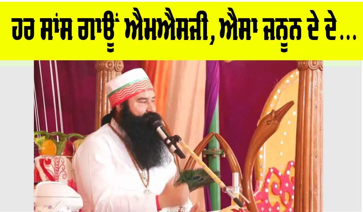 ਹਰ ਸਾਂਸ ਗਾਊਂ ਐਮਐਸਜੀ, ਐਸਾ ਜਨੂਨ ਦੇ ਦੇ