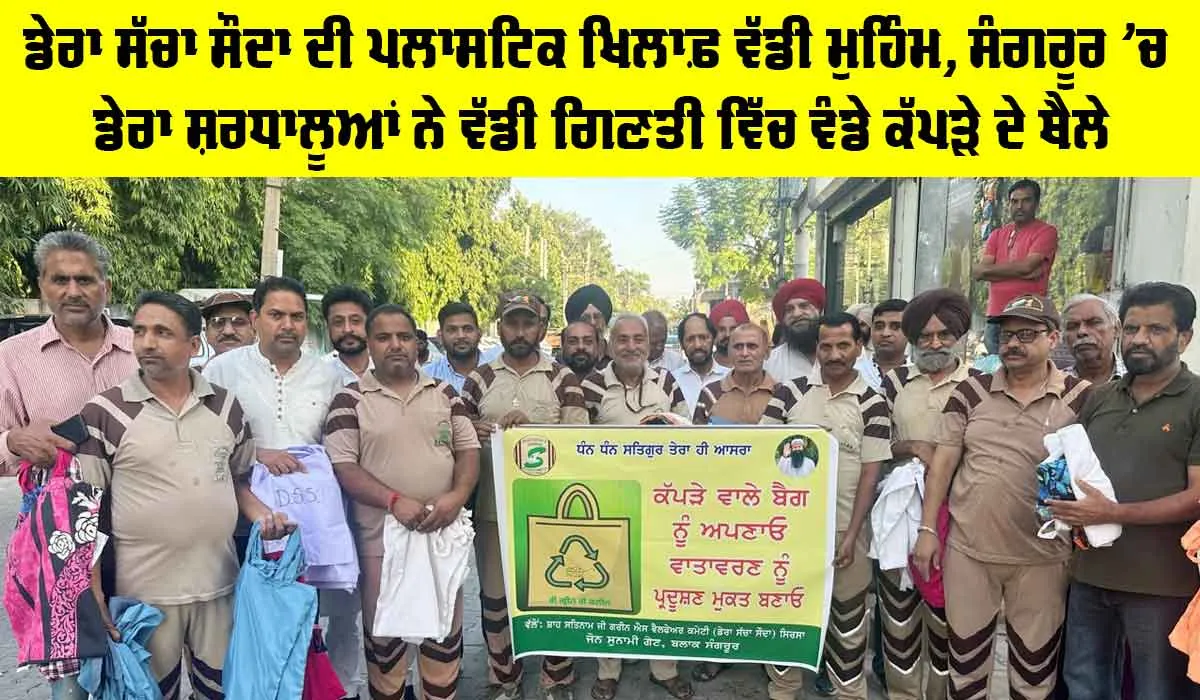 Sangrur News: ਡੇਰਾ ਸੱਚਾ ਸੌਦਾ ਦੀ ਪਲਾਸਟਿਕ ਖਿਲਾਫ਼ ਵੱਡੀ ਮੁਹਿੰਮ, ਸੰਗਰੂਰ ’ਚ ਡੇਰਾ ਸ਼ਰਧਾਲੂਆਂ ਨੇ ਵੱਡੀ ਗਿਣਤੀ ਵਿੱਚ ਵੰਡੇ ਕੱਪੜੇ ਦੇ ਥੈਲੇ