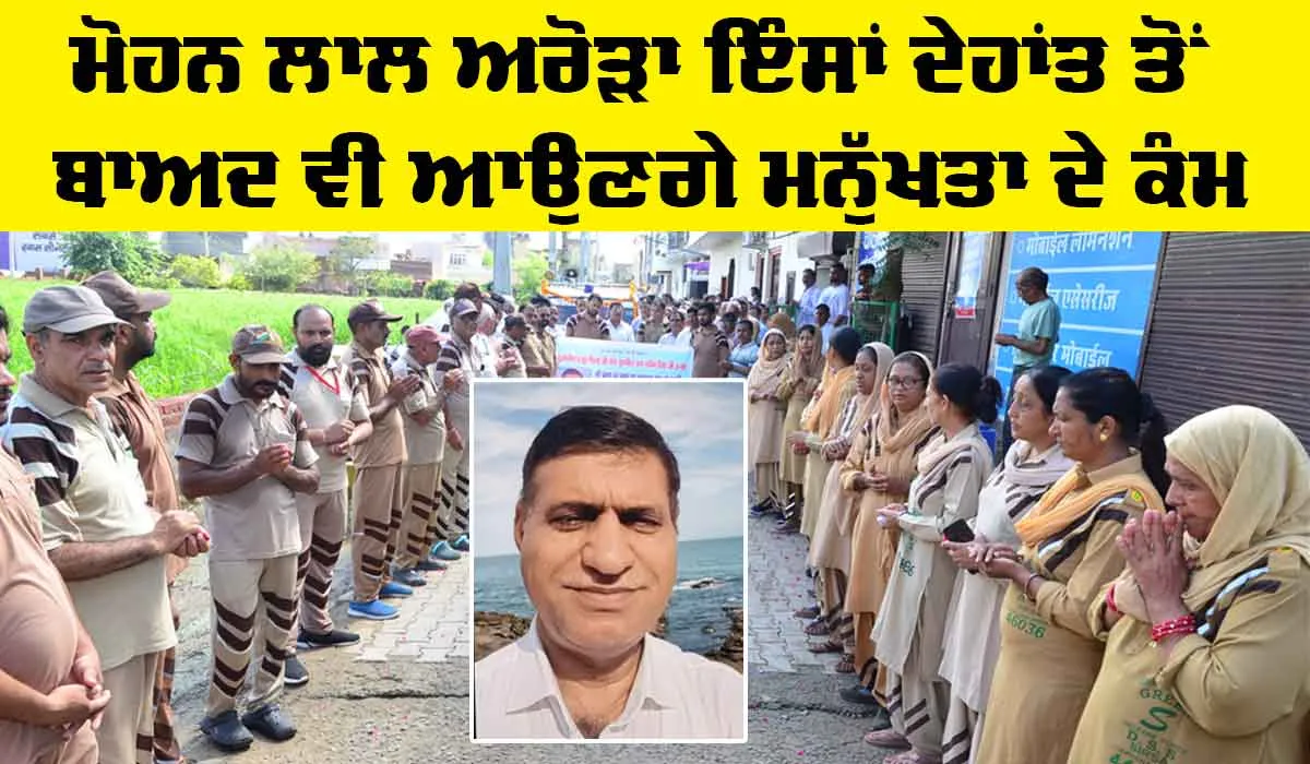 Sirsa News: ਮੋਹਨ ਲਾਲ ਅਰੋੜਾ ਇੰਸਾਂ ਦੇਹਾਂਤ ਤੋਂ ਬਾਅਦ ਵੀ ਆਉਣਗੇ ਮਨੁੱਖਤਾ ਦੇ ਕੰਮ