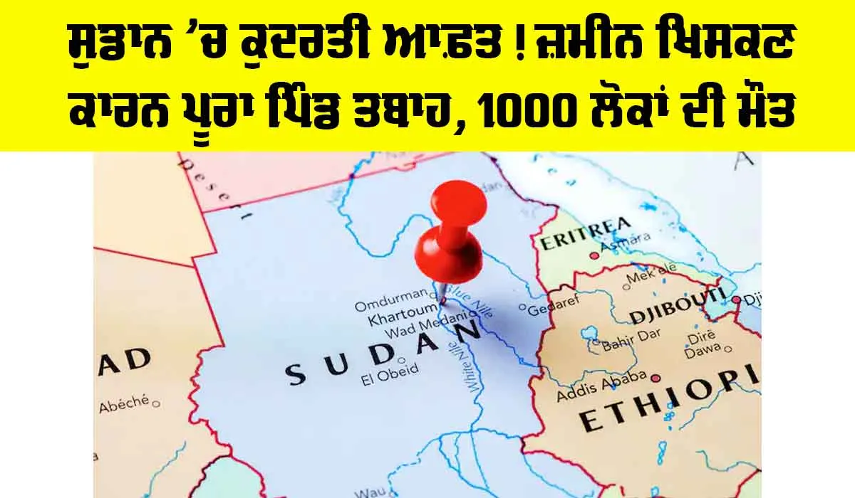 Sudan Landslide Disaster: ਸੁਡਾਨ ’ਚ ਕੁਦਰਤੀ ਆਫ਼ਤ! ਜ਼ਮੀਨ ਖਿਸਕਣ ਕਾਰਨ ਪੂਰਾ ਪਿੰਡ ਤਬਾਹ, 1000 ਲੋਕਾਂ ਦੀ ਮੌਤ