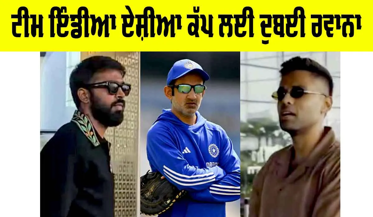 Team India News: ਟੀਮ ਇੰਡੀਆ ਦੁਬਈ ਰਵਾਨਾ, 9 ਸਤੰਬਰ ਤੋਂ ਖੇਡਿਆ ਜਾਵੇਗਾ ਏਸ਼ੀਆ ਕੱਪ