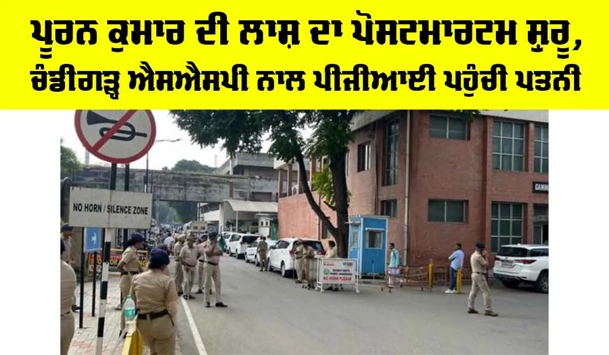 ADGP Suicide: ਪੂਰਨ ਕੁਮਾਰ ਦੀ ਲਾਸ਼ ਦਾ ਪੋਸਟਮਾਰਟਮ ਸ਼ੁਰੂ, ਚੰਡੀਗੜ੍ਹ SSP ਨਾਲ PGI ਪਹੁੰਚੀ ਪਤਨੀ