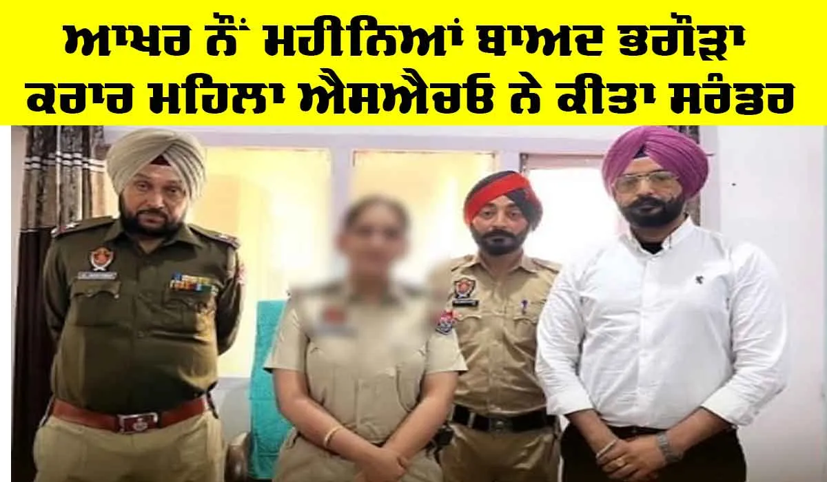 Arshdeep Kaur Grewal: ਭਗੌੜਾ ਕਰਾਰ ਮਹਿਲਾ ਐਸਐਚਓ ਨੇ ਨੌਂ ਮਹੀਨਿਆਂ ਬਾਅਦ ਕੀਤਾ ਸਰੰਡਰ