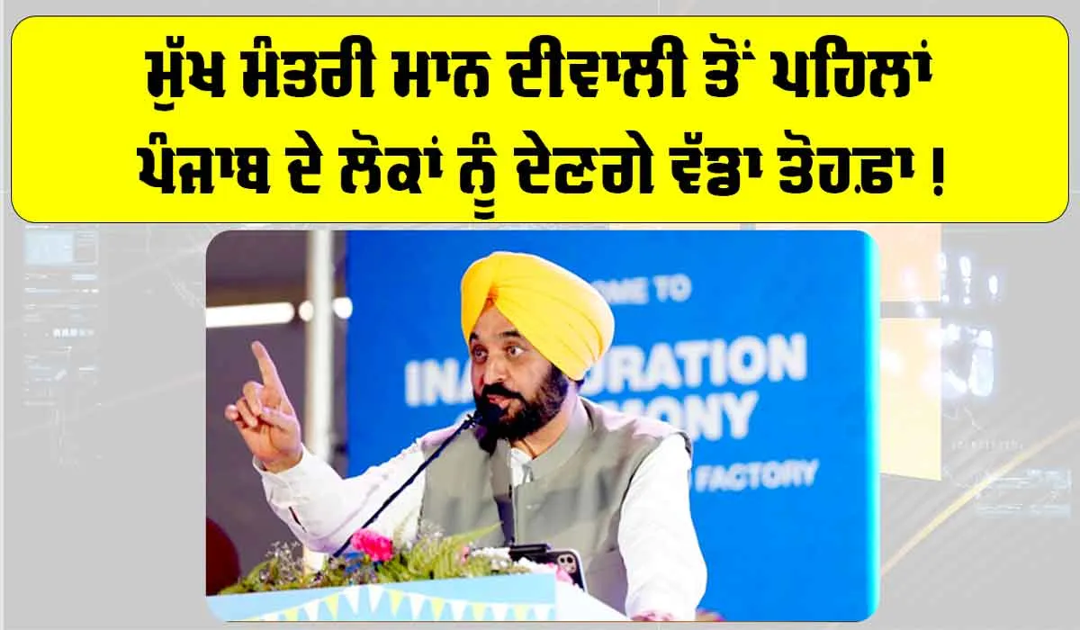 Bhagwant Mann News: ਮੁੱਖ ਮੰਤਰੀ ਮਾਨ ਦੀਵਾਲੀ ਤੋਂ ਪਹਿਲਾਂ ਪੰਜਾਬ ਦੇ ਲੋਕਾਂ ਨੂੰ ਦੇਣਗੇ ਵੱਡਾ ਤੋਹਫ਼ਾ!