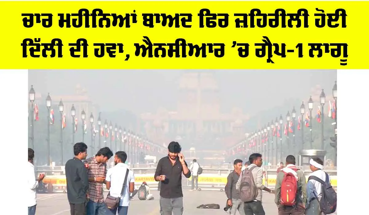 Delhi Air Pollution: ਚਾਰ ਮਹੀਨਿਆਂ ਬਾਅਦ ਫਿਰ ਜ਼ਹਿਰੀਲੀ ਹੋਈ ਦਿੱਲੀ ਦੀ ਹਵਾ, ਐਨਸੀਆਰ ’ਚ ਗ੍ਰੈਪ-1 ਲਾਗੂ