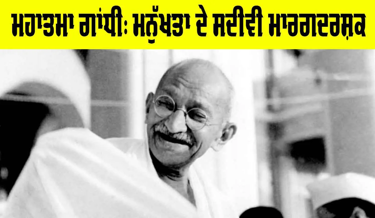Gandhi Jayanti: ਮਹਾਤਮਾ ਗਾਂਧੀ, ਮਨੁੱਖਤਾ ਦੇ ਸਦੀਵੀ ਮਾਰਗਦਰਸ਼ਕ