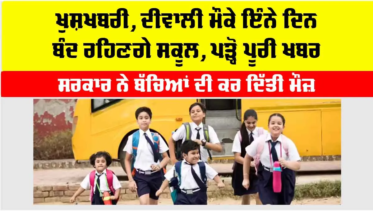 Punjab School Holidays: ਬੱਚਿਆਂ ਦੀ ਹੋਈ ਮੌਤ, ਦੀਵਾਲੀ ਮੌਕੇ ਇੰਨੇ ਦਿਨ ਬੰਦ ਰਹਿਣਗੇ ਸਕੂਲ