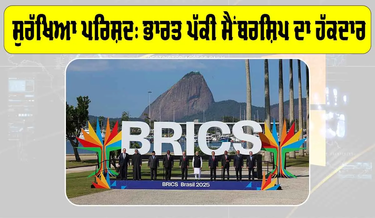 India UN Security Council: ਸੁਰੱਖਿਆ ਪਰਿਸ਼ਦ: ਭਾਰਤ ਪੱਕੀ ਮੈਂਬਰਸ਼ਿਪ ਦਾ ਹੱਕਦਾਰ