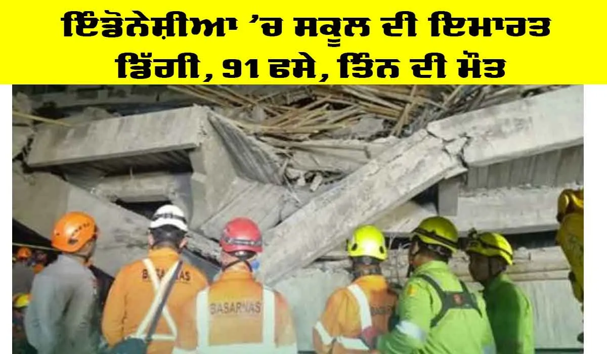 School Building Collaps: ਇੰਡੋਨੇਸ਼ੀਆ ’ਚ ਸਕੂਲ ਦੀ ਇਮਾਰਤ ਡਿੱਗੀ, 91 ਫਸੇ, ਤਿੰਨ ਦੀ ਮੌਤ