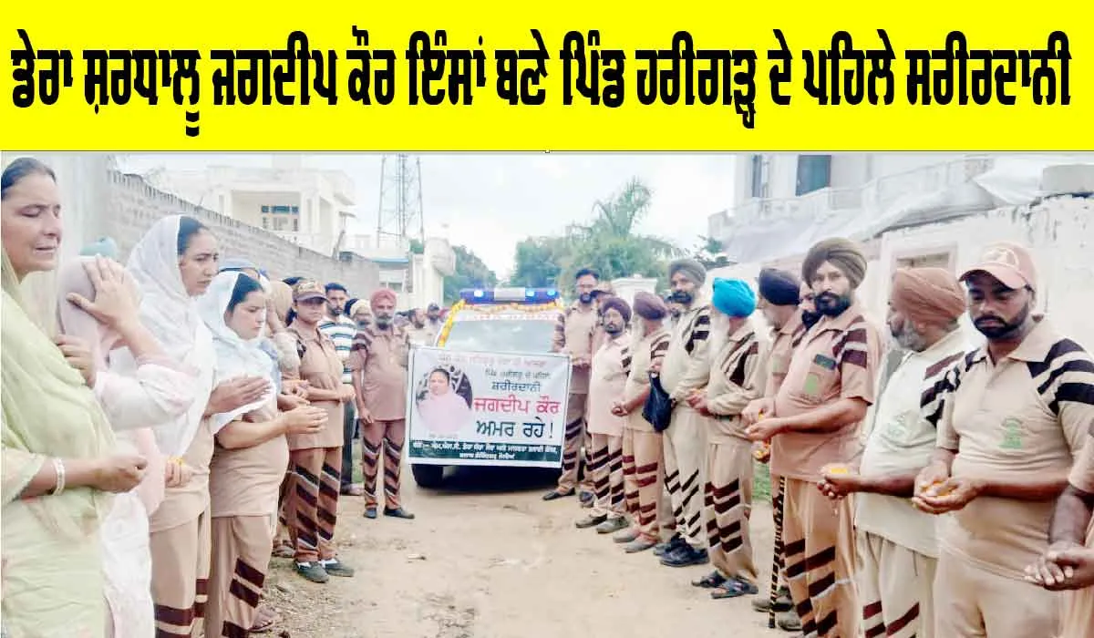 Medical Research: ਡੇਰਾ ਸ਼ਰਧਾਲੂ ਜਗਦੀਪ ਕੌਰ ਇੰਸਾਂ ਬਣੇ ਪਿੰਡ ਹਰੀਗੜ੍ਹ ਦੇ ਪਹਿਲੇ ਸਰੀਰਦਾਨੀ