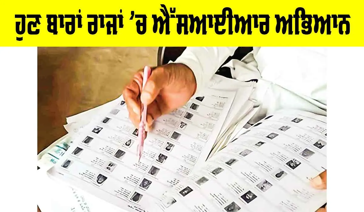 Nationwide Awareness Campaign: ਹੁਣ ਬਾਰਾਂ ਰਾਜਾਂ ’ਚ ਐੱਸਆਈਆਰ ਅਭਿਆਨ