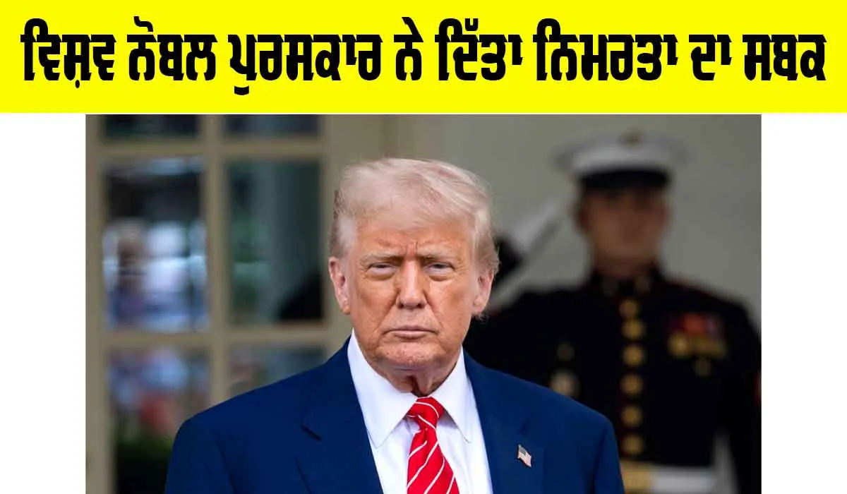 Nobel Prize 2025: ਵਿਸ਼ਵ ਨੋਬਲ ਪੁਰਸਕਾਰ ਨੇ ਦਿੱਤਾ ਨਿਮਰਤਾ ਦਾ ਸਬਕ