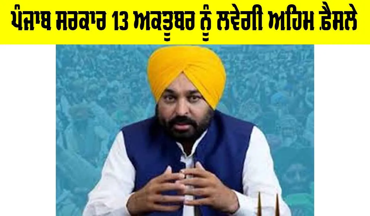 Punjab Government News: ਪੰਜਾਬ ਸਰਕਾਰ 13 ਅਕਤੂਬਰ ਨੂੰ ਲਵੇਗੀ ਅਹਿਮ ਫ਼ੈਸਲੇ, ਪੱਤਰ ਜਾਰੀ ਕਰਕੇ ਦਿੱਤੀ ਜਾਣਕਾਰੀ