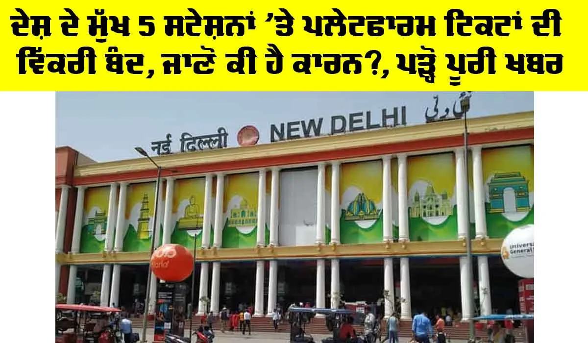Platform Tickets Stopped: ਦੇਸ਼ ਦੇ ਮੁੱਖ 5 ਸਟੇਸ਼ਨਾਂ ’ਤੇ ਪਲੇਟਫਾਰਮ ਟਿਕਟਾਂ ਦੀ ਵਿੱਕਰੀ ਬੰਦ, ਜਾਣੋ ਕੀ ਹੈ ਕਾਰਨ?, ਪੜ੍ਹੋ ਪੂਰੀ ਖਬਰ