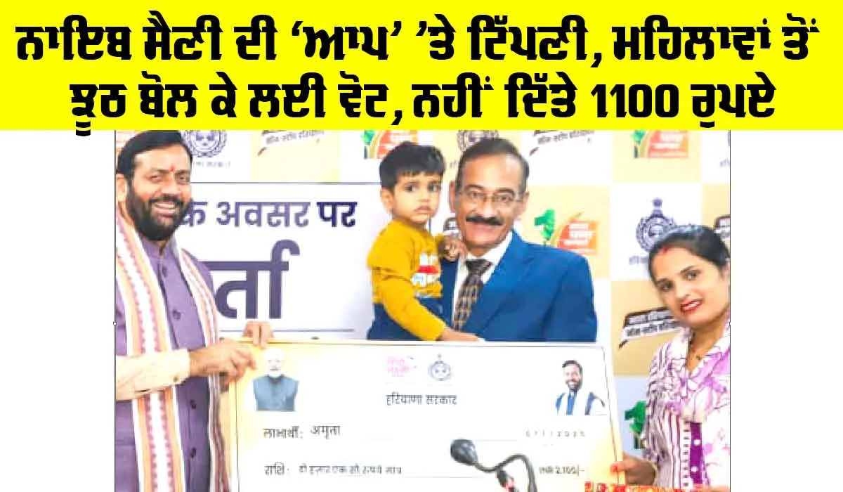 1000 scheme for ladies in punjab: ਨਾਇਬ ਸੈਣੀ ਦੀ ‘ਆਪ’ ’ਤੇ ਟਿੱਪਣੀ, ਮਹਿਲਾਵਾਂ ਤੋਂ ਝੂਠ ਬੋਲ ਕੇ ਲਈ ਵੋਟ, ਨਹੀਂ ਦਿੱਤੇ 1100 ਰੁਪਏ