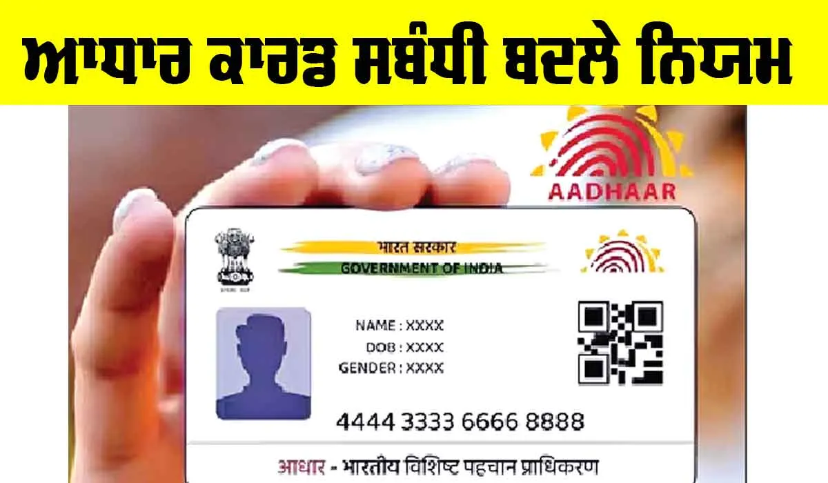 Aadhaar Card Update: ਆਧਾਰ ਕਾਰਡ ਸਬੰਧੀ ਬਦਲੇ ਨਿਯਮ, ਉਮਰ ਸਬੰਧੀ ਅਪਡੇਟ!