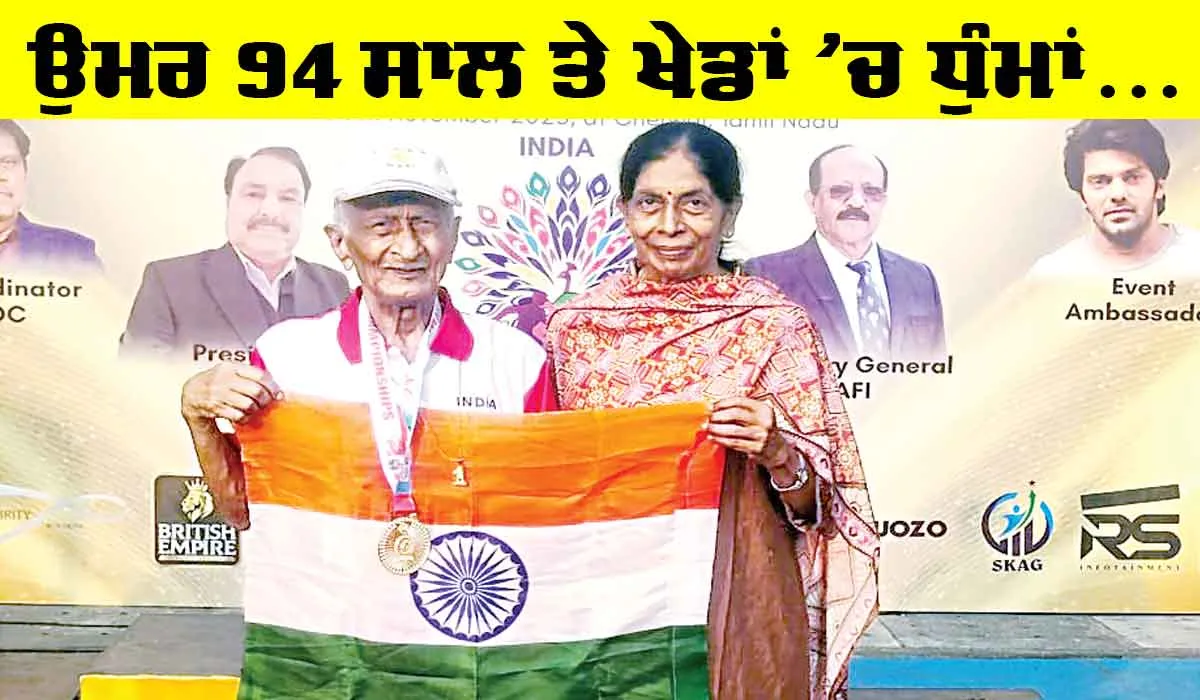 Asia Masters Athletics Championships: 94 ਸਾਲਾ ਇਲਮ ਚੰਦ ਇੰਸਾਂ ਨੇ ਏਸ਼ੀਆ ਮਾਸਟਰਜ਼ ਐਥਲੈਟਿਕਸ ਚੈਂਪੀਅਨਸ਼ਿਪ ’ਚ ਪਾਈਆਂ ਧੁੰਮਾਂ