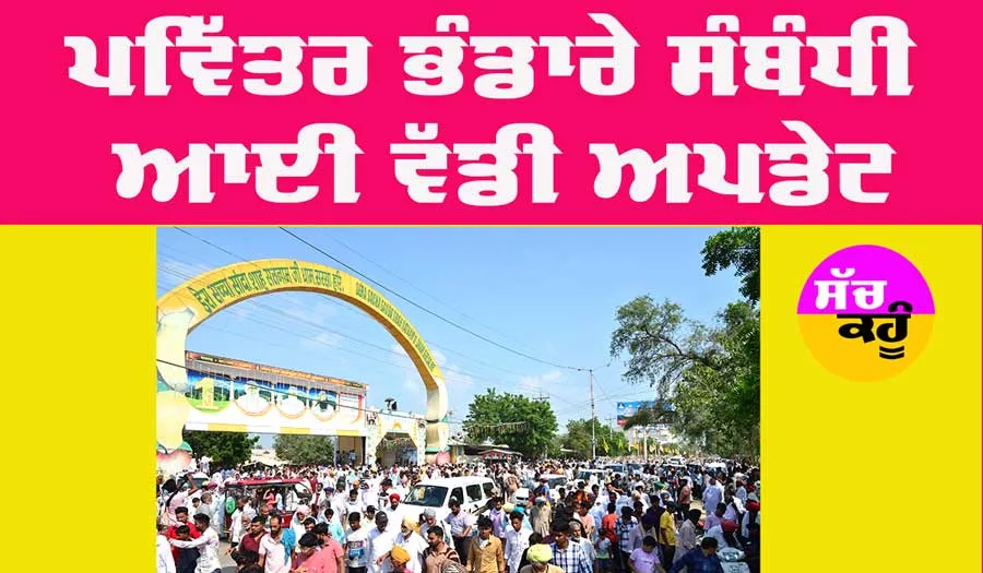 MSG Bhandara: ਪਵਿੱਤਰ ਐੱਮਐੱਸਜੀ ਅਵਤਾਰ ਭੰਡਾਰੇ ਸਬੰਧੀ ਆਈ ਵੱਡੀ ਜਾਣਕਾਰੀ