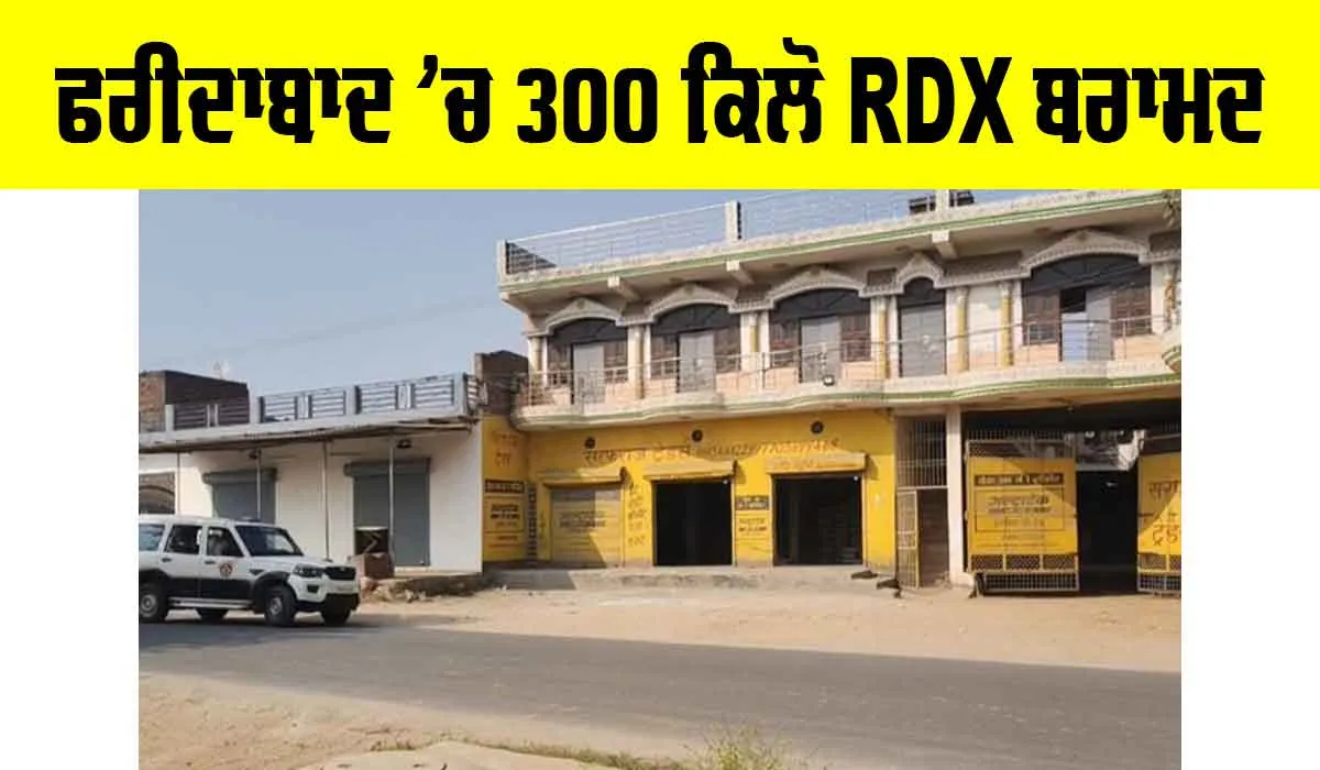 Faridabad News: ਵੱਡੀ ਖਬਰ, ਫਰੀਦਾਬਾਦ ’ਚ 300 ਕਿਲੋ ਆਰਡੀਐਕਸ ਬਰਾਮਦ