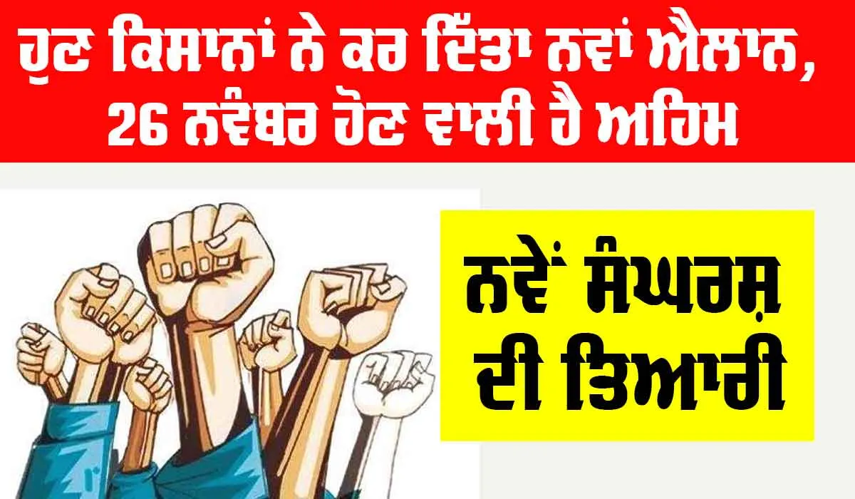 Farmer News: ਹੁਣ ਕਿਸਾਨਾਂ ਨੇ ਕਰ ਦਿੱਤਾ ਨਵਾਂ ਐਲਾਨ, 26 ਨਵੰਬਰ ਹੋਣ ਵਾਲੀ ਹੈ ਅਹਿਮ, ਨਵੇਂ ਸੰਘਰਸ਼ ਦੀ ਤਿਆਰੀ