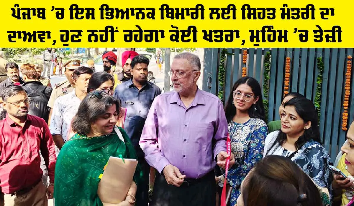 Health News Punjab: ਪੰਜਾਬ ’ਚ ਇਸ ਭਿਆਨਕ ਬਿਮਾਰੀ ਲਈ ਸਿਹਤ ਮੰਤਰੀ ਦਾ ਦਾਅਵਾ, ਹੁਣ ਨਹੀਂ ਰਹੇਗਾ ਕੋਈ ਖਤਰਾ, ਮੁਹਿੰਮ ’ਚ ਤੇਜ਼ੀ