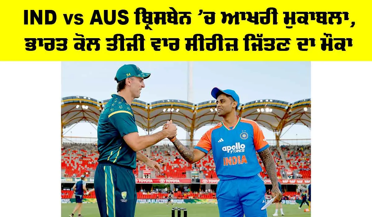 IND vs AUS ਬ੍ਰਿਸਬੇਨ ’ਚ ਆਖਰੀ ਮੁਕਾਬਲਾ, ਭਾਰਤ ਕੋਲ ਤੀਜੀ ਵਾਰ ਸੀਰੀਜ਼ ਜਿੱਤਣ ਦਾ ਮੌਕਾ