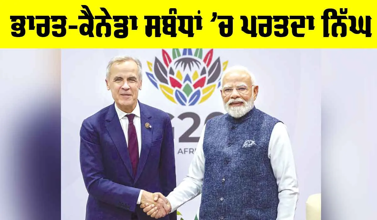 India Canada Relations: ਭਾਰਤ-ਕੈਨੇਡਾ ਸਬੰਧਾਂ ’ਚ ਪਰਤਦਾ ਨਿੱਘ
