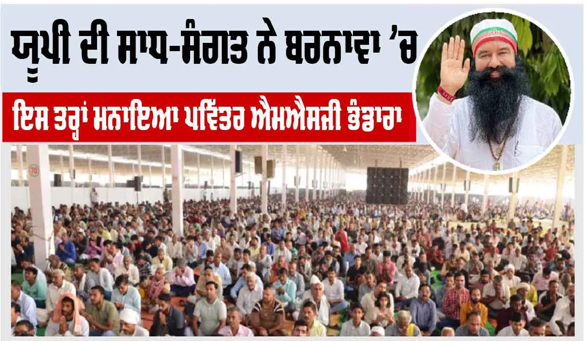 MSG Bhandara: ਯੂਪੀ ਦੀ ਸਾਧ-ਸੰਗਤ ਨੇ ਬਰਨਾਵਾ ’ਚ ਇਸ ਤਰ੍ਹਾਂ ਮਨਾਇਆ ਪਵਿੱਤਰ ਐਮਐਸਜੀ ਭੰਡਾਰਾ