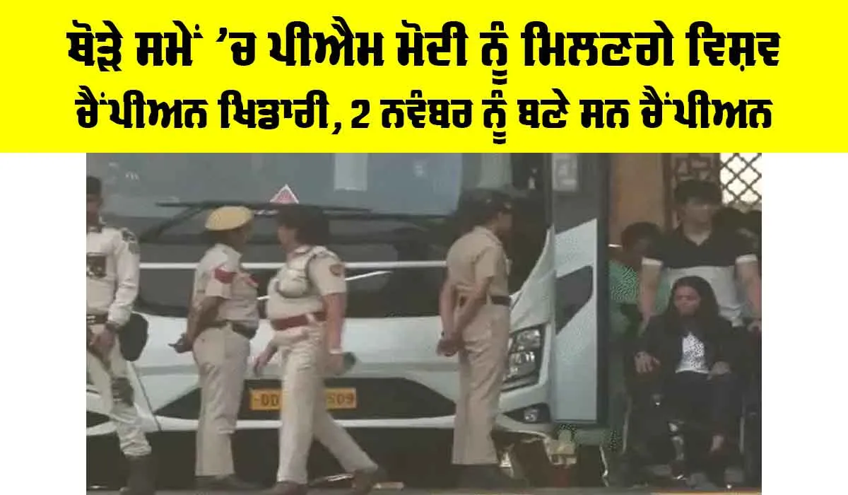 Team India: ਥੋੜੇ ਸਮੇਂ ’ਚ PM ਮੋਦੀ ਨੂੰ ਮਿਲਣਗੇ ਵਿਸ਼ਵ ਚੈਂਪੀਅਨ ਖਿਡਾਰੀ, 2 ਨਵੰਬਰ ਨੂੰ ਬਣੇ ਸਨ ਚੈਂਪੀਅਨ