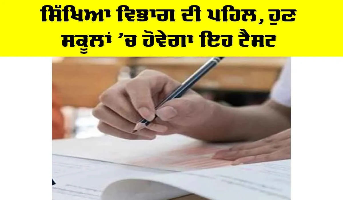Punjab Education News: ਸਿੱਖਿਆ ਵਿਭਾਗ ਦੀ ਪਹਿਲ, ਹੁਣ ਸਕੂਲਾਂ ’ਚ ਹੋਵੇਗਾ ਇਹ ਟੈਸਟ