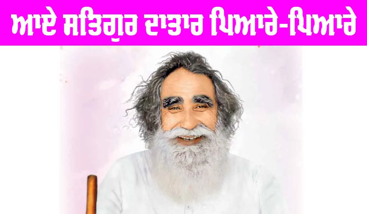 Shah Mastana Ji Maharaj: ਆਏ ਸਤਿਗੁਰ ਦਾਤਾਰ ਪਿਆਰੇ-ਪਿਆਰੇ