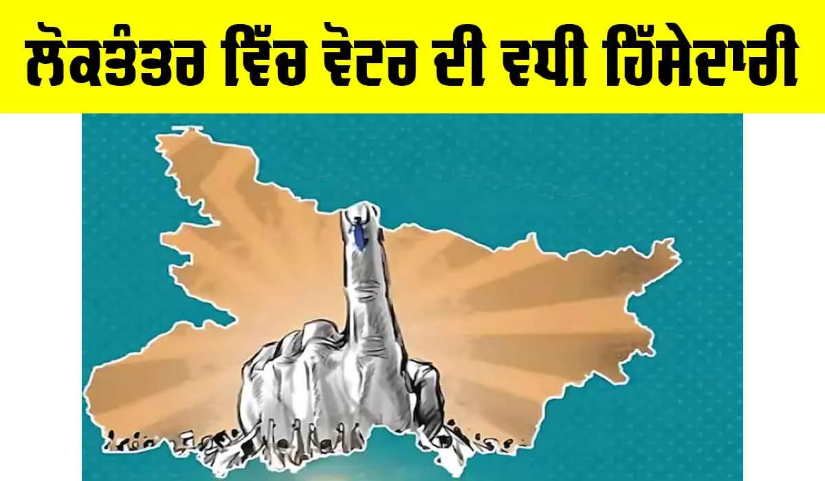 Voter Participation In Democracy: ਲੋਕਤੰਤਰ ਵਿੱਚ ਵੋਟਰ ਦੀ ਵਧੀ ਹਿੱਸੇਦਾਰੀ