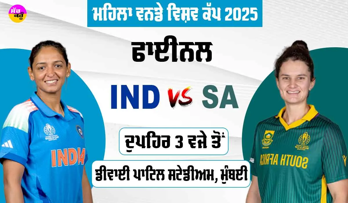 World Cup Final: ਅੱਜ ਮਹਿਲਾ ਕ੍ਰਿਕੇਟ ਨੂੰ ਮਿਲੇਗਾ ਨਵਾਂ ਚੈਂਪੀਅਨ, ਫਾਈਨਲ ’ਚ ਭਾਰਤ ਦਾ ਦੱਖਣੀ ਅਫਰੀਕਾ ਨਾਲ ਸਾਹਮਣਾ