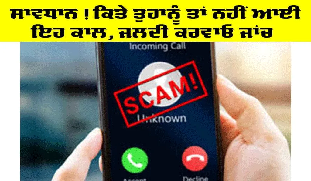 Fraud Call: ਸਾਵਧਾਨ! ਕਿਤੇ ਤੁਹਾਨੂੰ ਤਾਂ ਨਹੀਂ ਆਈ ਇਹ ਕਾਲ, ਜਲਦੀ ਕਰਵਾਓ ਜਾਂਚ