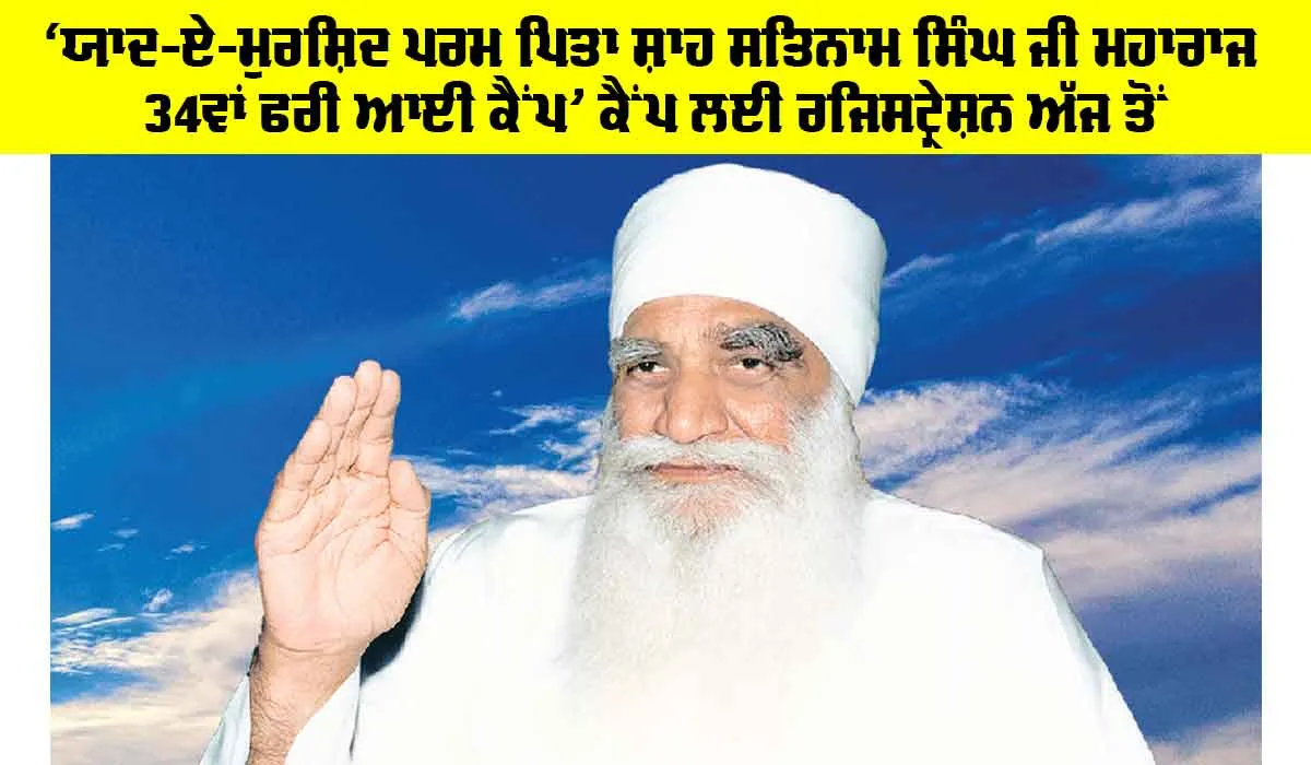 Free Eye Camp: ‘ਯਾਦ-ਏ-ਮੁਰਸ਼ਿਦ ਪਰਮ ਪਿਤਾ ਸ਼ਾਹ ਸਤਿਨਾਮ ਸਿੰਘ ਜੀ ਮਹਾਰਾਜ 34ਵਾਂ ਫਰੀ ਆਈ ਕੈਂਪ’ ਕੈਂਪ ਲਈ ਰਜਿਸਟ੍ਰੇਸ਼ਨ ਅੱਜ ਤੋਂ