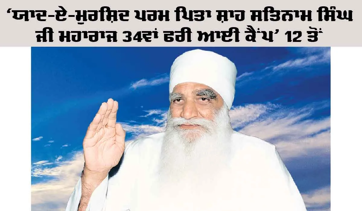 ‘ਯਾਦ-ਏ-ਮੁਰਸ਼ਿਦ ਪਰਮ ਪਿਤਾ ਸ਼ਾਹ ਸਤਿਨਾਮ ਸਿੰਘ ਜੀ ਮਹਾਰਾਜ 34th Free Eye Camp’ 12 ਤੋਂ