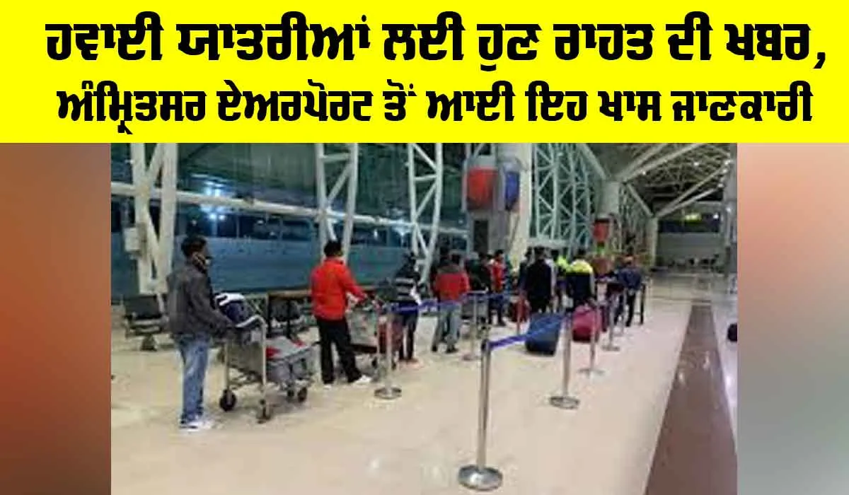 Indigo Airlines: ਹਵਾਈ ਯਾਤਰੀਆਂ ਲਈ ਹੁਣ ਰਾਹਤ ਦੀ ਖਬਰ, ਅੰਮ੍ਰਿਤਸਰ ਏਅਰਪੋਰਟ ਤੋਂ ਆਈ ਇਹ ਖਾਸ ਜਾਣਕਾਰੀ