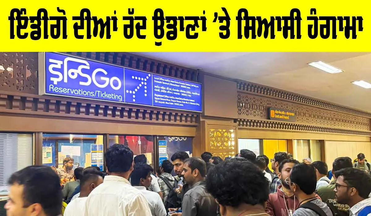Indigo Flight News: ਇੰਡੀਗੋ ਦੀਆਂ ਰੱਦ ਉਡਾਣਾਂ ’ਤੇ ਸਿਆਸੀ ਹੰਗਾਮਾ, ਇੰਡੀਗੋ ਨੇ ਮੰਗੀ ਮੁਆਫੀ