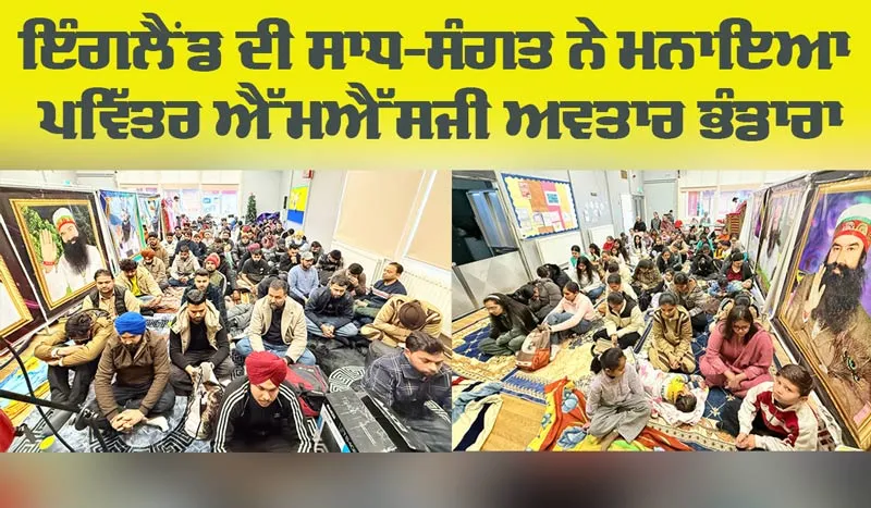 MSG Avtar Bhandara: ਇੰਗਲੈਂਡ ਦੀ ਸਾਧ-ਸੰਗਤ ਨੇ ਮਨਾਇਆ ਪਵਿੱਤਰ ਐੱਮਐੱਸਜੀ ਅਵਤਾਰ ਭੰਡਾਰਾ