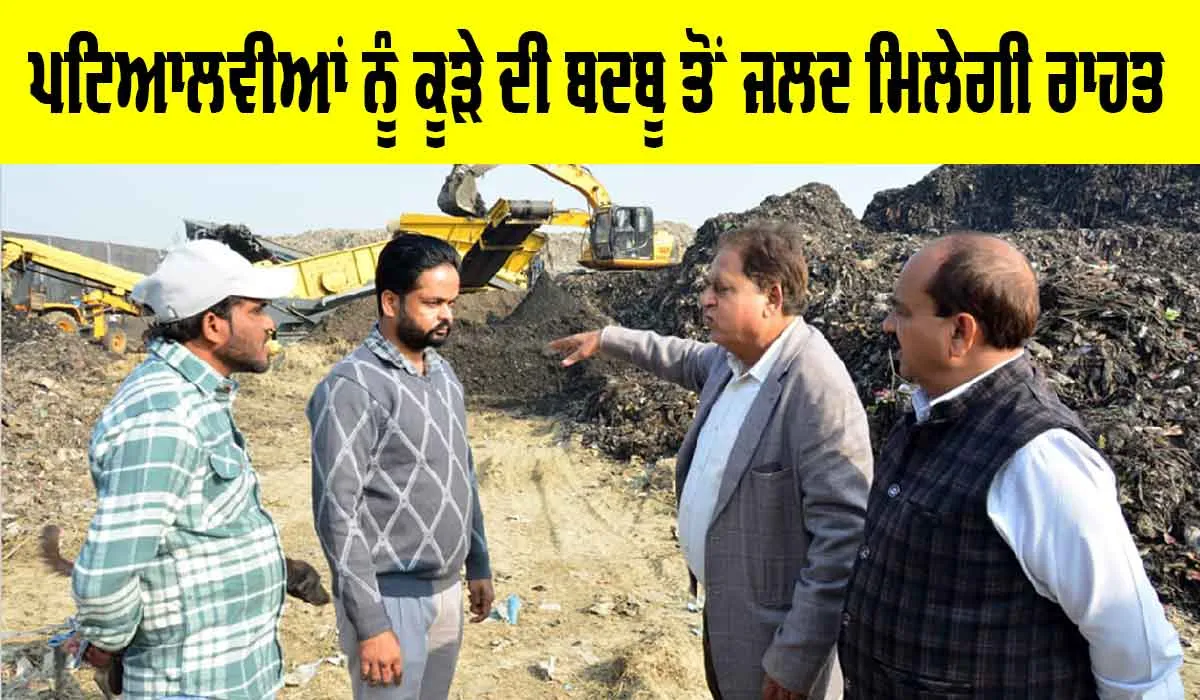 Patiala News: ਪਟਿਆਲਵੀਆਂ ਨੂੰ ਕੂੜੇ ਦੀ ਬਦਬੂ ਤੋਂ ਜਲਦ ਮਿਲੇਗੀ ਰਾਹਤ