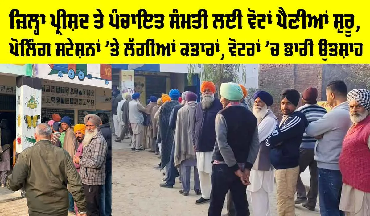 Punjab Polls Live: ਜ਼ਿਲ੍ਹਾ ਪ੍ਰੀਸ਼ਦ ਤੇ ਪੰਚਾਇਤ ਸੰਮਤੀ ਲਈ ਵੋਟਾਂ ਪੈਣੀਆਂ ਸ਼ੁਰੂ, ਪੋਲਿੰਗ ਸਟੇਸ਼ਨਾਂ ’ਤੇ ਲੱਗੀਆਂ ਕਤਾਰਾਂ