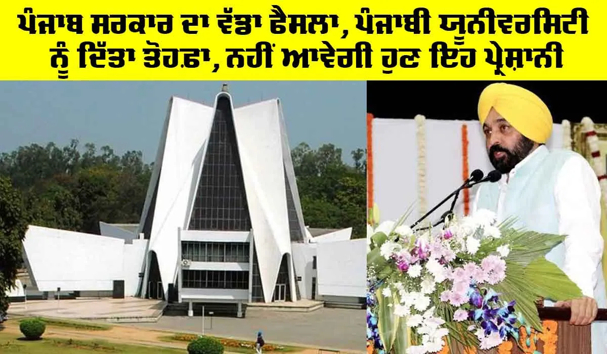 Punjabi University: ਪੰਜਾਬ ਸਰਕਾਰ ਦਾ ਵੱਡਾ ਫੈਸਲਾ, ਪੰਜਾਬੀ ਯੂਨੀਵਰਸਿਟੀ ਨੂੰ ਦਿੱਤਾ ਤੋਹਫ਼ਾ, ਨਹੀਂ ਆਵੇਗੀ ਹੁਣ ਇਹ ਪ੍ਰੇਸ਼ਾਨੀ