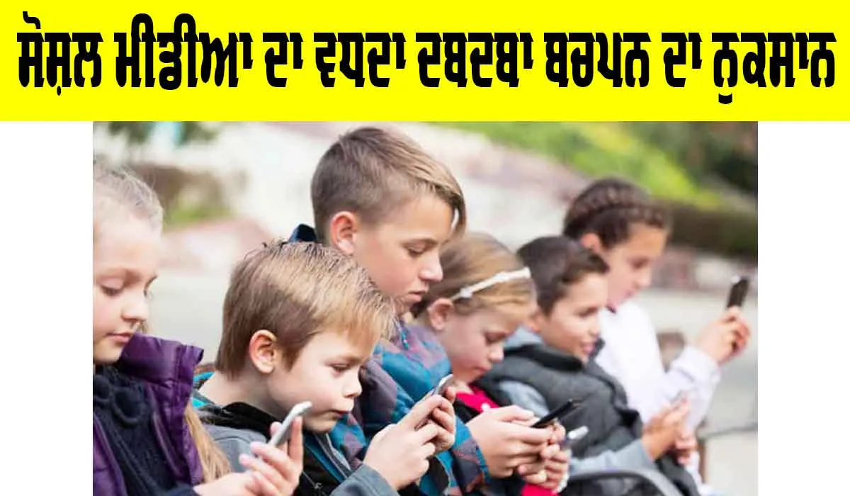 Social Media Impact: ਸੋਸ਼ਲ ਮੀਡੀਆ ਦਾ ਵਧਦਾ ਦਬਦਬਾ ਬਚਪਨ ਦਾ ਨੁਕਸਾਨ