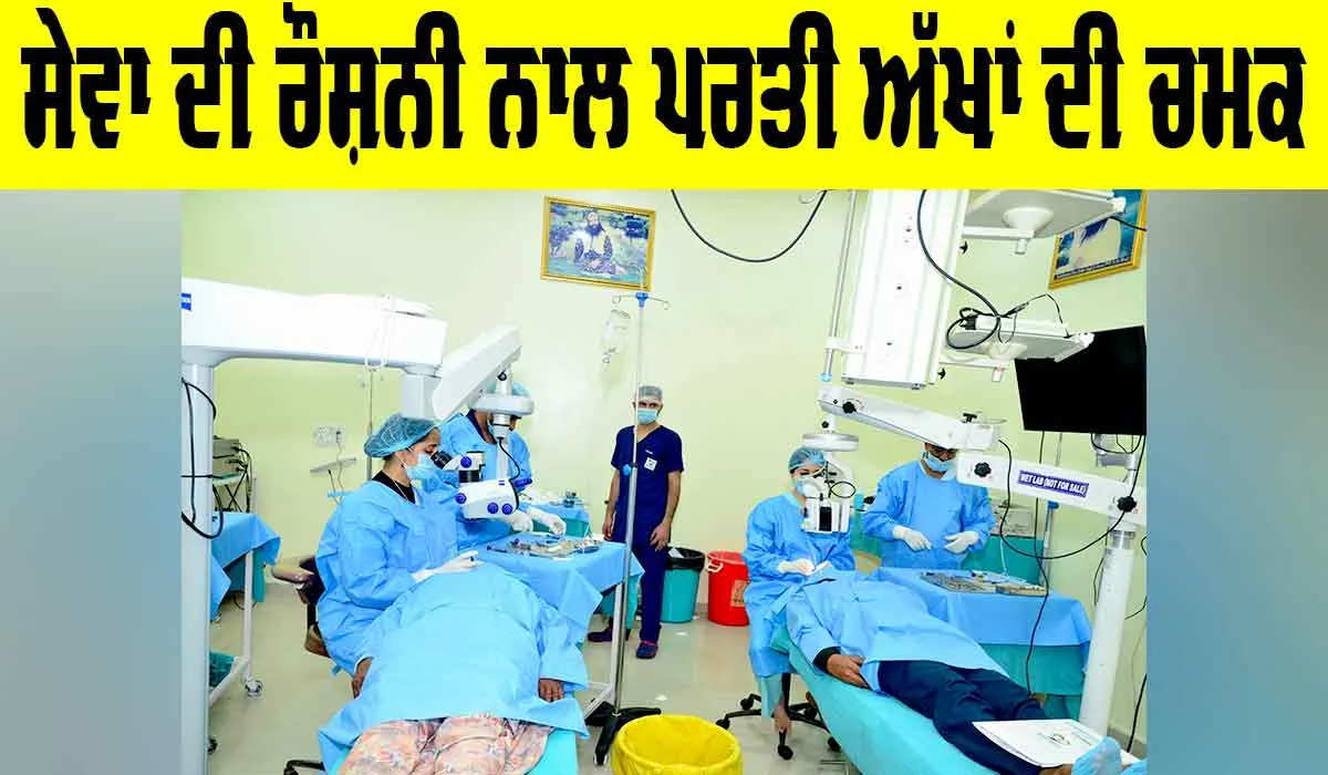 Yaad-E-Murshid Free Eye Camp: ਸੇਵਾ ਦੀ ਰੌਸ਼ਨੀ ਨਾਲ ਪਰਤੀ ਅੱਖਾਂ ਦੀ ਚਮਕ